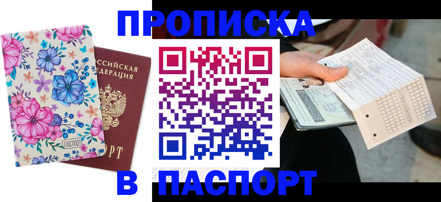 прописка штамп в Беслане